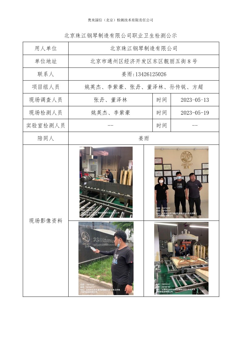 2023ZW-0099北京珠江钢琴制造有限公司职业卫生检测公示