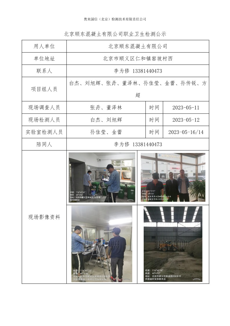 2023ZW-0097北京顺东混凝土有限公司职业卫生检测公示 